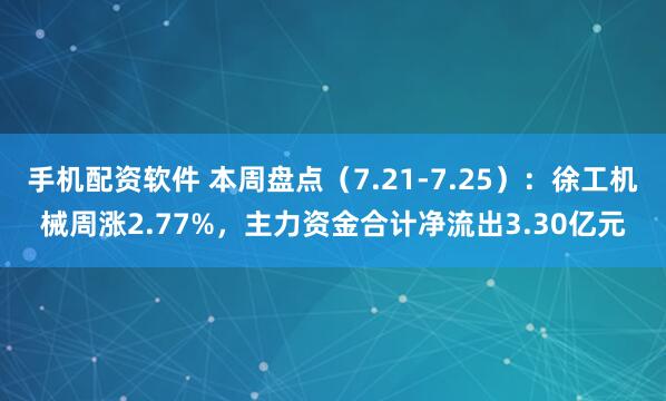 手机配资软件 本周盘点（7.21-7.25）：徐工机械周涨2.77%，主力资金合计净流出3.30亿元