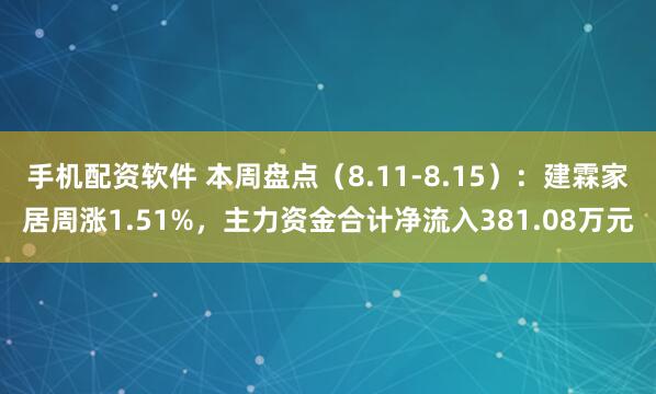 手机配资软件 本周盘点（8.11-8.15）：建霖家居周涨1.51%，主力资金合计净流入381.08万元