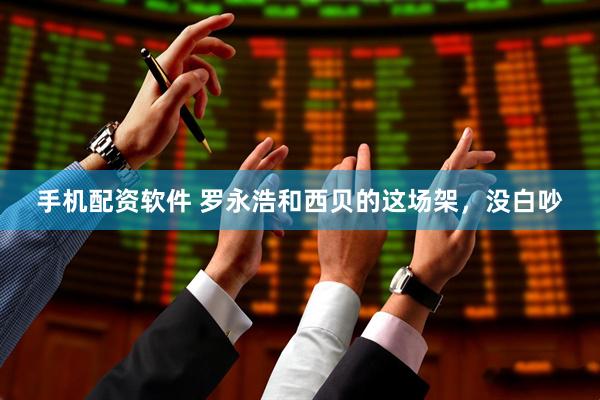 手机配资软件 罗永浩和西贝的这场架，没白吵
