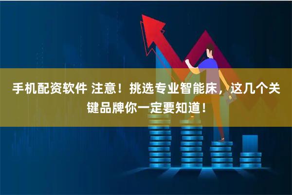 手机配资软件 注意！挑选专业智能床，这几个关键品牌你一定要知道！