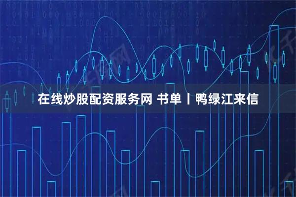 在线炒股配资服务网 书单丨鸭绿江来信