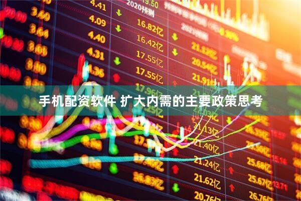 手机配资软件 扩大内需的主要政策思考