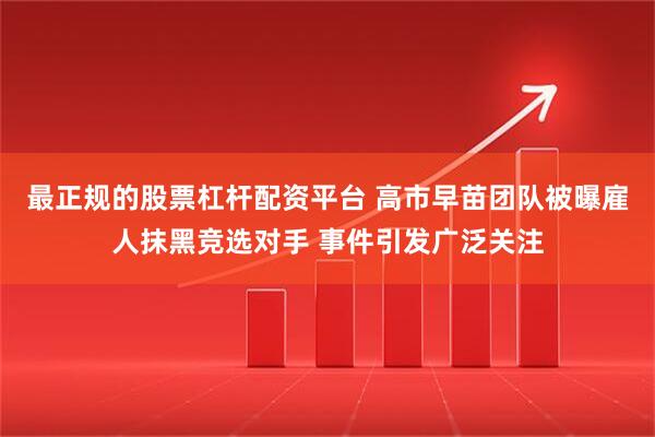 最正规的股票杠杆配资平台 高市早苗团队被曝雇人抹黑竞选对手 事件引发广泛关注
